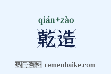 乾造是什么意思的图片